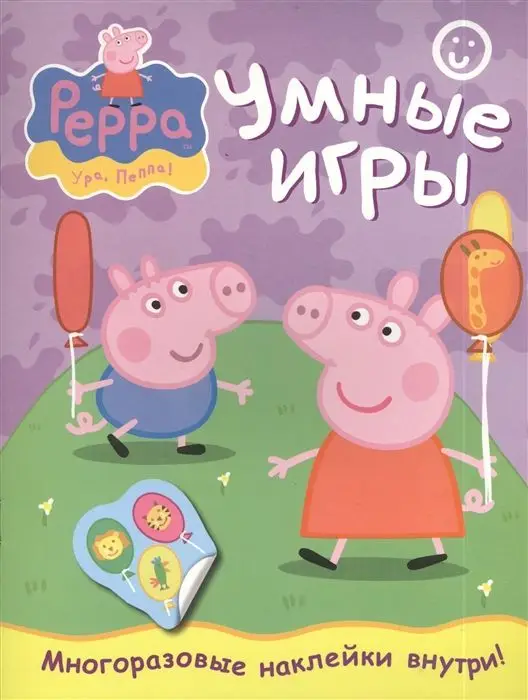 Уценка. Свинка Пеппа. Умные игры