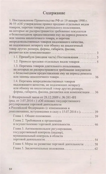 Уценка. Правила торговли в Российской Федерации. Сборник нормативно-правовой документации (9979-1)