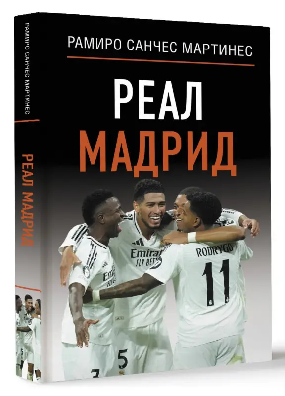 Мартинес Рамиро Санчес: Реал Мадрид