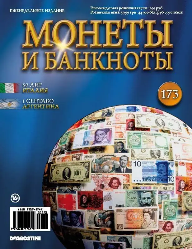 Журнал Монеты и банкноты №173-  50 лир (Италия), 1 сентаво (Аргентина) + лист для хранения монет