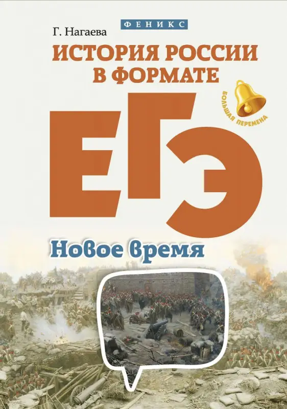 Уценка. Гильда Нагаева: История России в формате ЕГЭ. Новое время