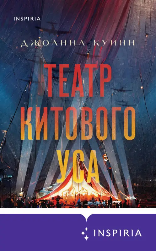 Джоанна Куинн. Театр китового уса