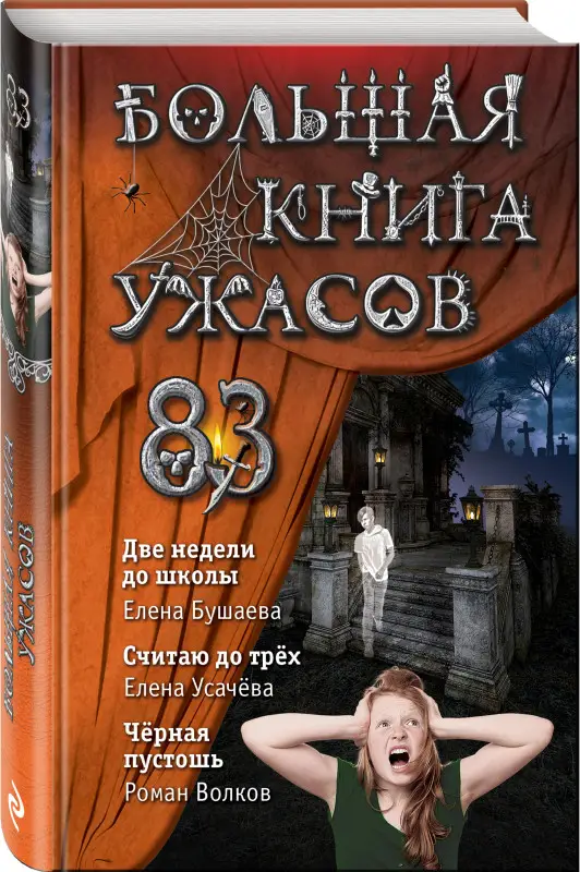 Уценка. Елена Бушаева, Елена Усачева, Роман Волков. Большая книга ужасов 83