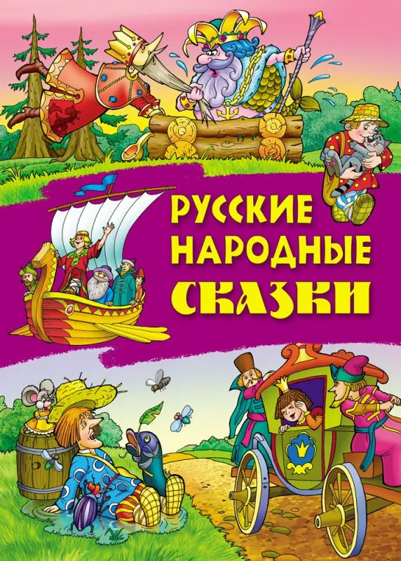 Русские народные сказки (978-985-17-2253-8)