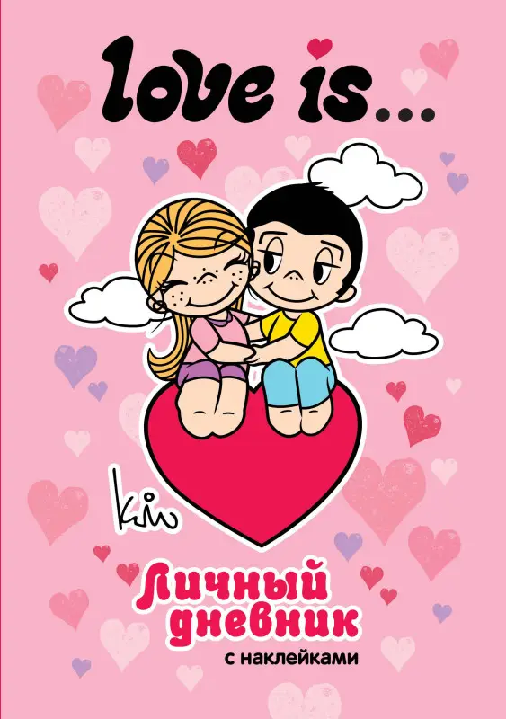 Уценка.Love is... Личный дневник с наклейками
