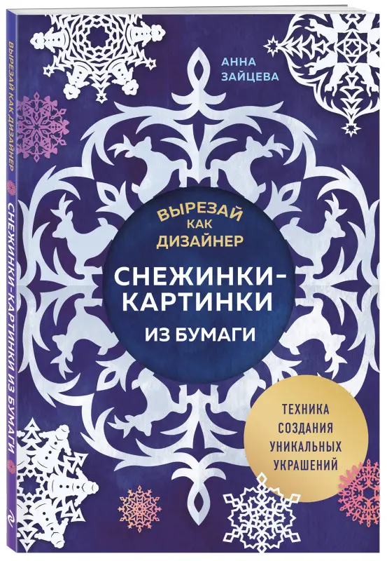Уценка. Анна Зайцева. Вырезай как дизайнер. Снежинки-картинки из бумаги. Техника создания уникальных украшений