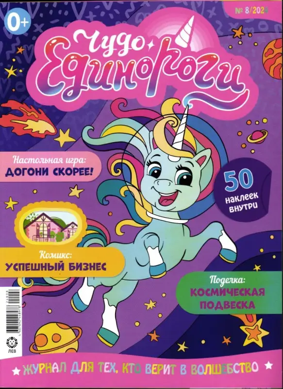 ж-л Чудо Единороги 08/24