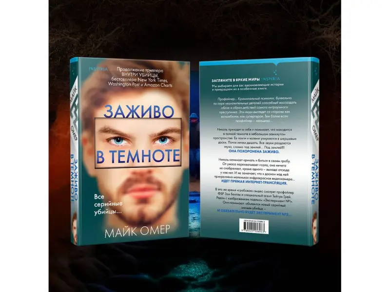 Майк Омер. Заживо в темноте (#2)