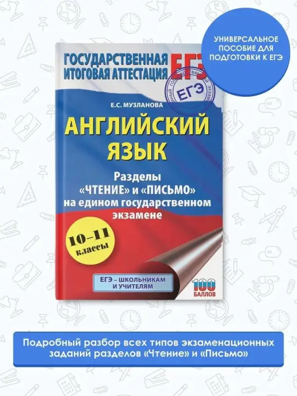 Музланова Елена Сергеевна: ЕГЭ. Английский язык. Разделы «Чтение» и «Письмо» на едином государственном экзамене