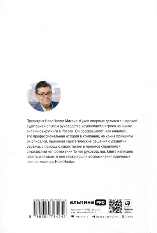 Жуков Михаил: HeadHunter. Успех неизбежен. Как стартап стал лидером онлайн-рекрутмента и изменил рынок труда