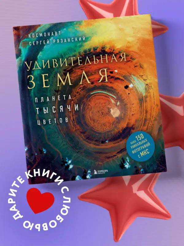 Уценка. Сергей Рязанский. Удивительная Земля. Планета тысячи цветов