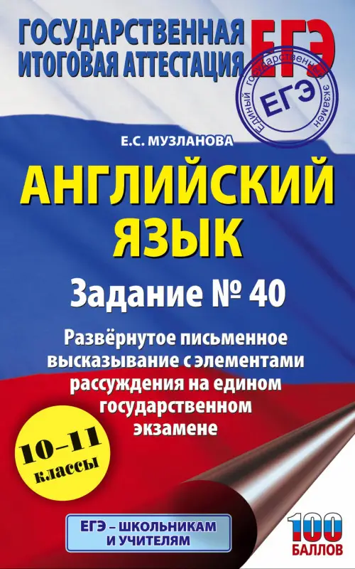 Уценка. Музланова Е.С.: Английский язык. ЕГЭ. Задание № 40