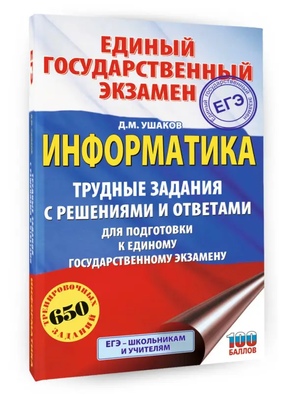 Уценка.Ушаков Денис Михайлович: ЕГЭ. Информатика. Трудные задания с решениями и ответами для подготовки к единому государственному экзамену