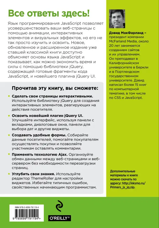 Уценка. Дэвид Макфарланд. JavaScript и jQuery. Исчерпывающее руководство. 3-е издание