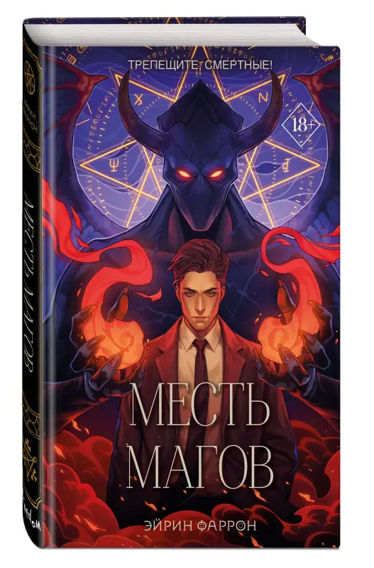 Эйрин Фаррон. Месть магов (#3)