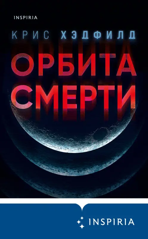 Крис Хэдфилд. Орбита смерти