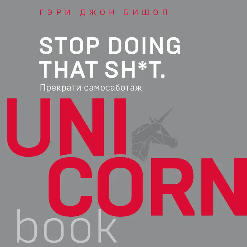 Гэри Джон Бишоп. Stop doing that sh*t. Прекрати самосаботаж и начни жить по максимуму
