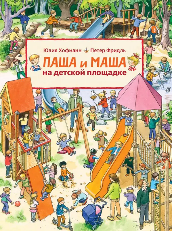 Уценка. Виммельбухи Паша и Маша на детской площадке