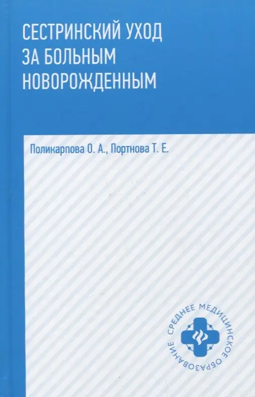 Сестринский уход за больным новорожденными. Учебное пособие