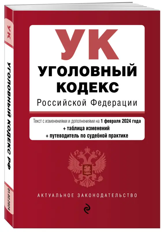 Уценка. Уголовный кодекс РФ. В ред. на 01.02.24 с табл. изм. и указ. суд. практ. / УК РФ