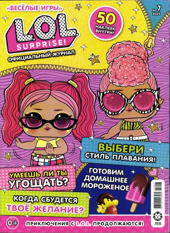 Веселые игры. LOL Surprise! 07/25