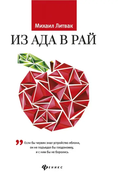 Уценка. Михаил Литвак: Из Ада в Рай. Избранные лекции по психотерапии. Учебное пособие