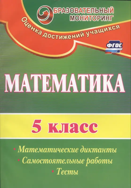 Математика. 5 класс. Математические диктанты, самостоятельные работы, тесты. ФГОС