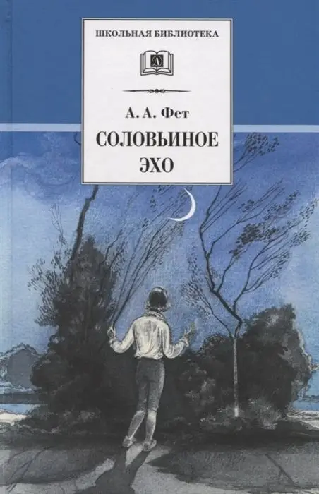 Уценка. Афанасий Фет: Соловьиное эхо