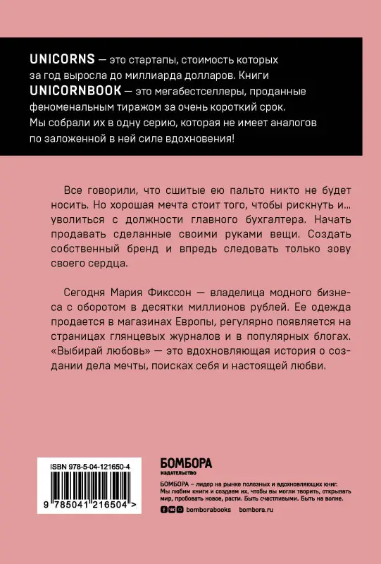 Мария Фикссон. Выбирай любовь. Рискнуть всем ради мечты, создать свое дело и стать счастливой