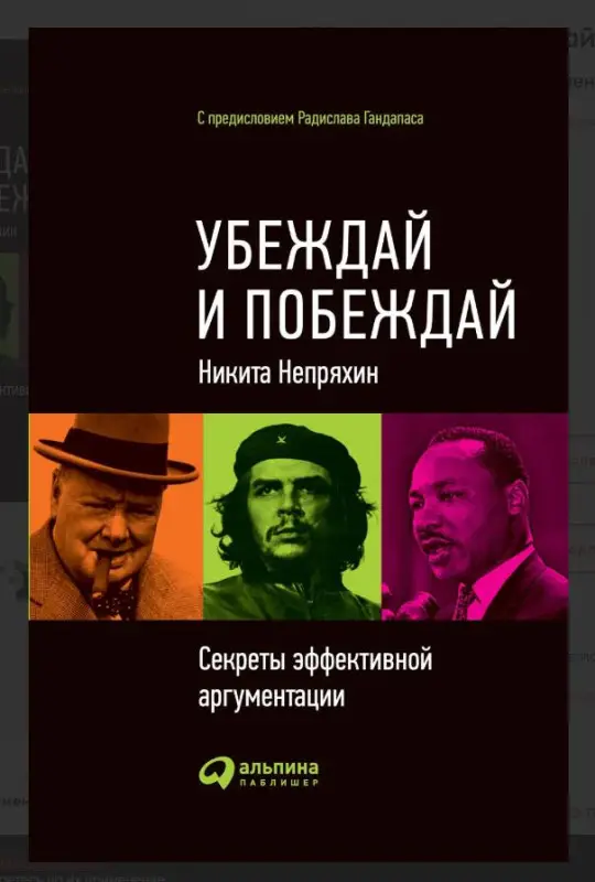 Непряхин Никита Юрьевич: Убеждай и побеждай: Секреты эффективной аргументации
