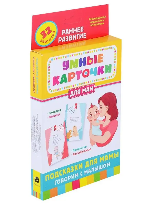 Уценка. Подсказки для мамы. Говорим с малышом (32 карточки)