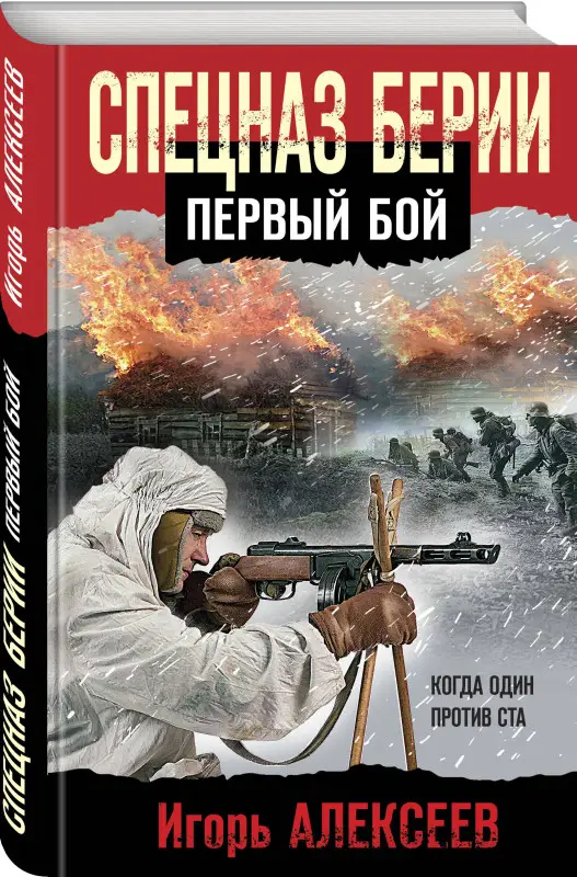 Игорь Алексеев. Спецназ Берии. Первый бой