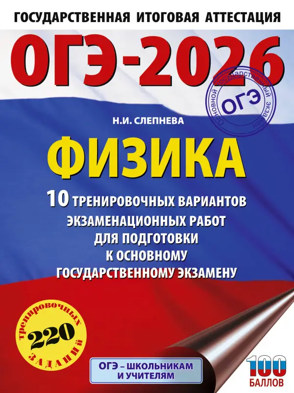 Уценка.Слепнева Нина Ивановна: ОГЭ-2026. Физика. 10 тренировочных вариантов экзаменационных работ для подготовки к основному государственному экзамену