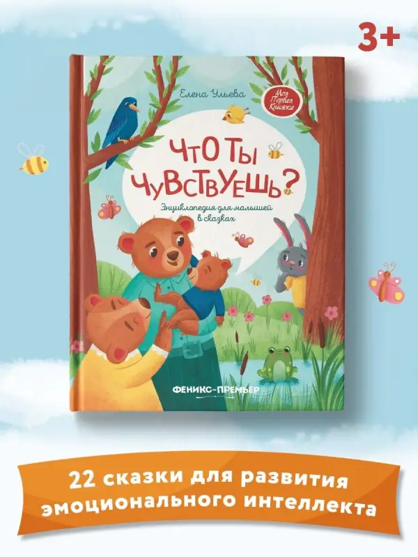 Уценка. Что ты чувствуешь?: энциклопедия для малышей в сказках (тв.)