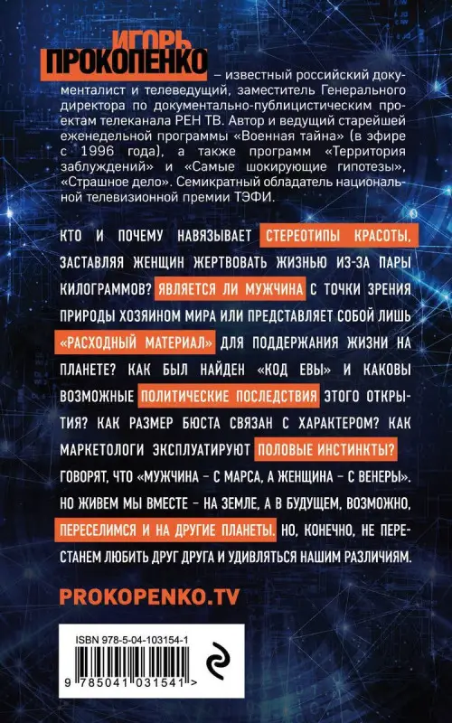 Уценка. Игорь Прокопенко: Тайны мужчины и женщины