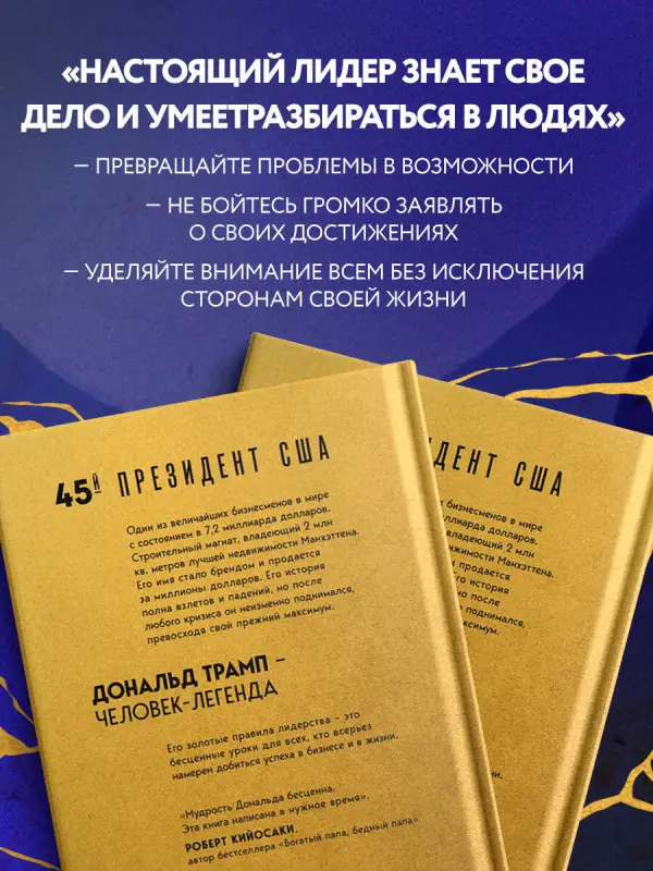 Уценка. Дональд Трамп, Мередит Макивер. Лидерство. Золотые правила Дональда Трампа