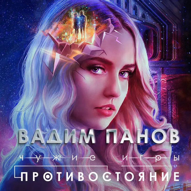 Вадим Панов. Чужие игры: Противостояние