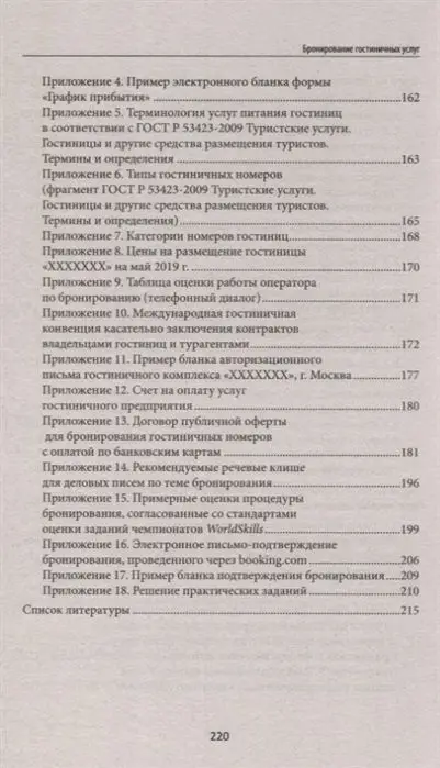 Уценка. Наталья Любавина: Бронирование гостиничных услуг. Учебное пособие