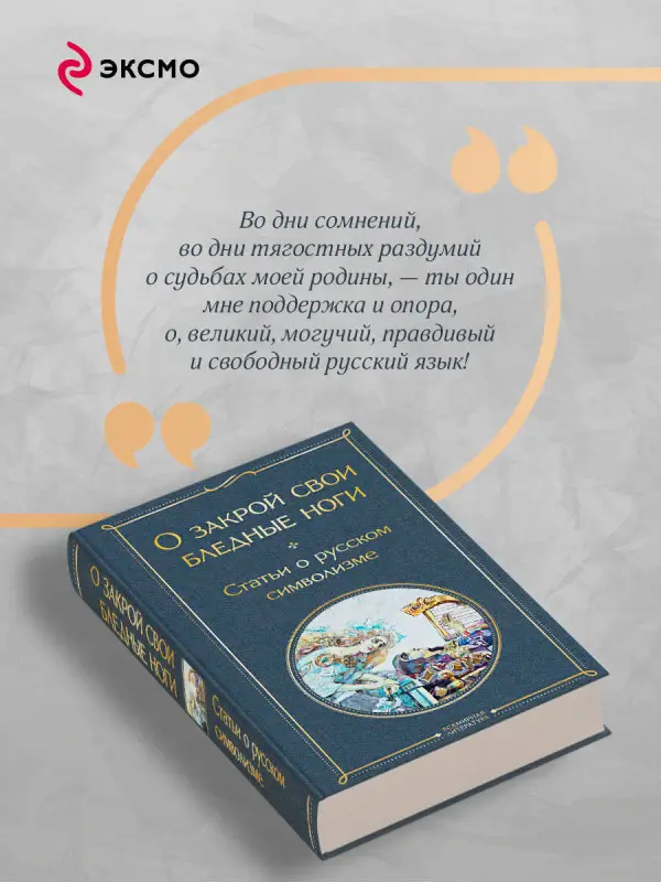 Уценка. О закрой свои бледные ноги. Статьи о русском символизме