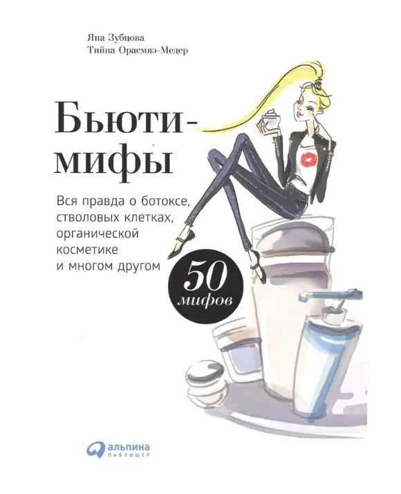 Бьюти-мифы: Вся правда о ботоксе, стволовых клетках, органической косметике и многом другом
