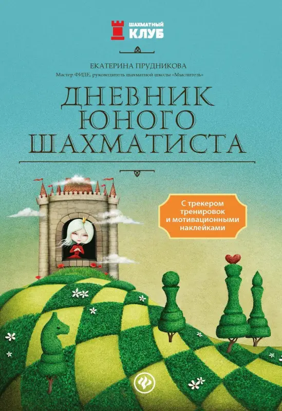 Екатерина Прудникова: Дневник юного шахматиста с трекером тренировок и мотивационными наклейками