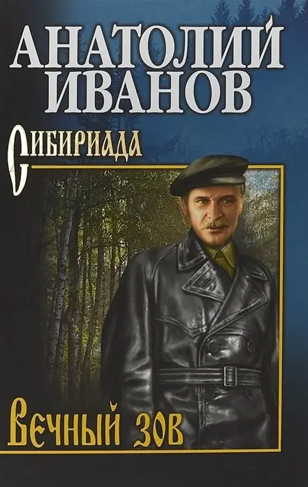 Уценка. Иванов Анатолий Степанович: Вечный зов: роман. В 2-х томах. Том 1