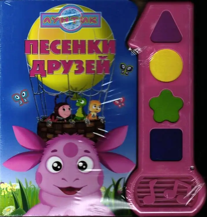 Песенки друзей. Играй и пой. Музыкальная книжка