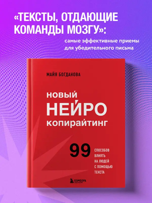 Уценка. Майя Богданова. Новый нейрокопирайтинг. 99 способов влиять на людей с помощью текста
