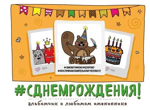 С днем рождения! (978-5-699-79418-8)