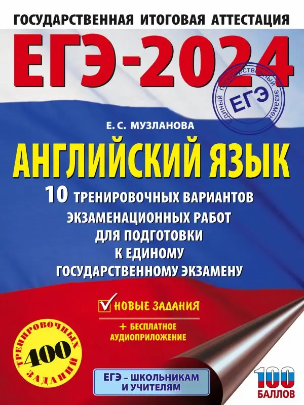ЕГЭ-2024. Английский язык. 10 тренировочных вариантов экзаменационных работ для подготовки к ЕГЭ: Елена Музланова
