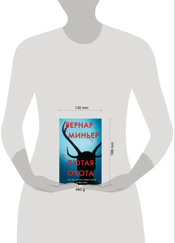 Уценка. Бернар Миньер. Лютая охота
