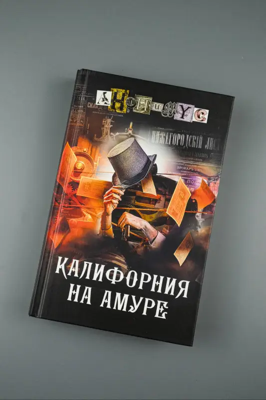 Анонимус: Калифорния на Амуре
