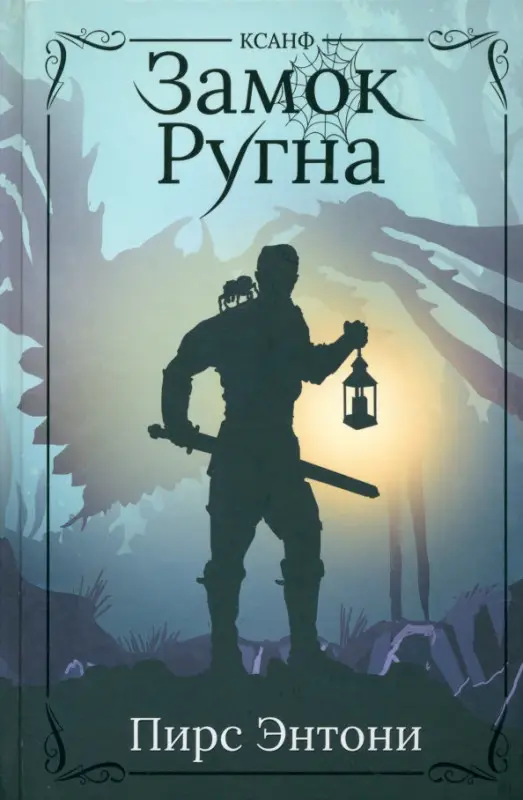 Пирс Энтони: Замок Ругна