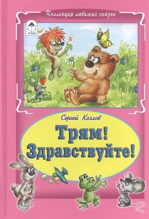 Уценка. Сергей Козлов: Трям! Здравствуйте!